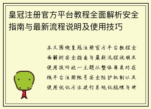 皇冠注册官方平台教程全面解析安全指南与最新流程说明及使用技巧