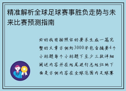 精准解析全球足球赛事胜负走势与未来比赛预测指南