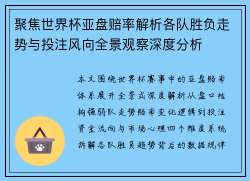 聚焦世界杯亚盘赔率解析各队胜负走势与投注风向全景观察深度分析