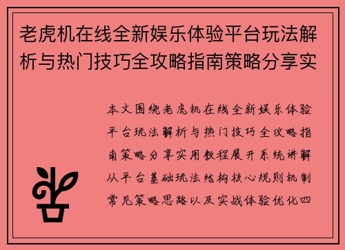 老虎机在线全新娱乐体验平台玩法解析与热门技巧全攻略指南策略分享实用教程