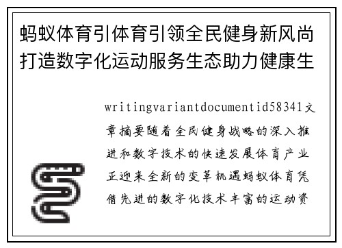 蚂蚁体育引体育引领全民健身新风尚打造数字化运动服务生态助力健康生活