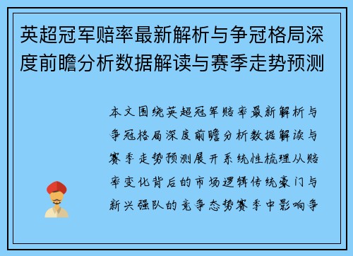 英超冠军赔率最新解析与争冠格局深度前瞻分析数据解读与赛季走势预测