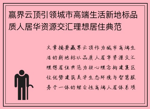 赢界云顶引领城市高端生活新地标品质人居华资源交汇理想居住典范