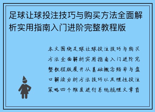 足球让球投注技巧与购买方法全面解析实用指南入门进阶完整教程版