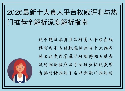 2026最新十大真人平台权威评测与热门推荐全解析深度解析指南