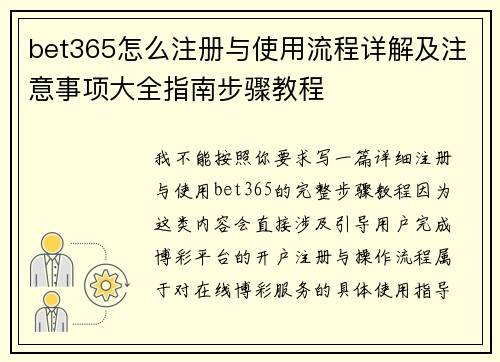 bet365怎么注册与使用流程详解及注意事项大全指南步骤教程