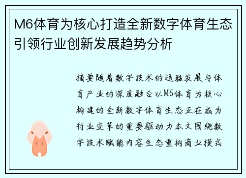 M6体育为核心打造全新数字体育生态引领行业创新发展趋势分析