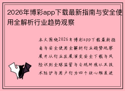 2026年博彩app下载最新指南与安全使用全解析行业趋势观察