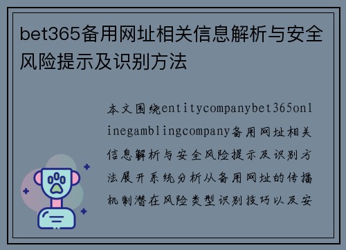 bet365备用网址相关信息解析与安全风险提示及识别方法