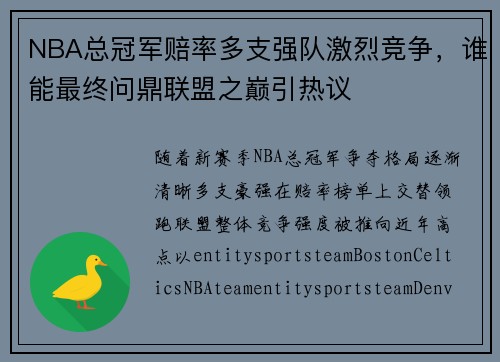 NBA总冠军赔率多支强队激烈竞争，谁能最终问鼎联盟之巅引热议