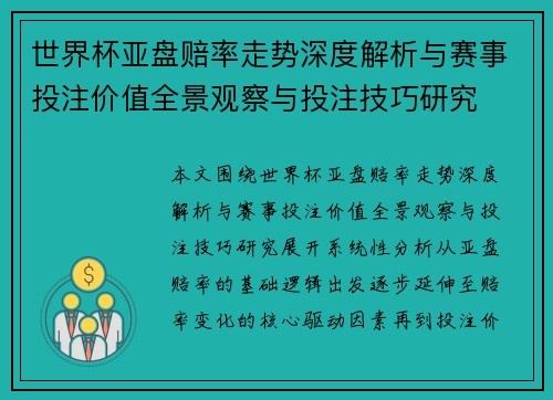 世界杯亚盘赔率走势深度解析与赛事投注价值全景观察与投注技巧研究