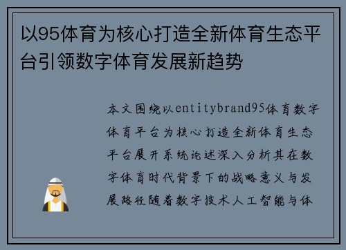 以95体育为核心打造全新体育生态平台引领数字体育发展新趋势