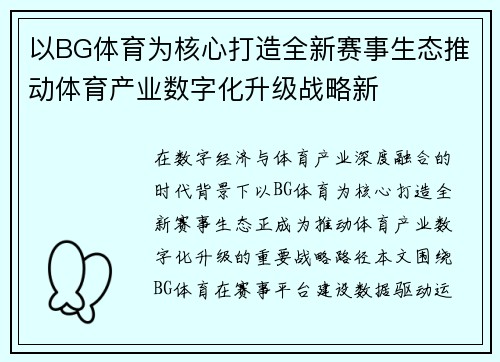 以BG体育为核心打造全新赛事生态推动体育产业数字化升级战略新