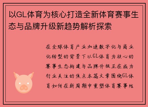 以GL体育为核心打造全新体育赛事生态与品牌升级新趋势解析探索