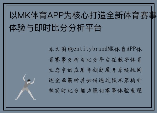 以MK体育APP为核心打造全新体育赛事体验与即时比分分析平台