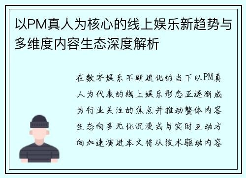 以PM真人为核心的线上娱乐新趋势与多维度内容生态深度解析