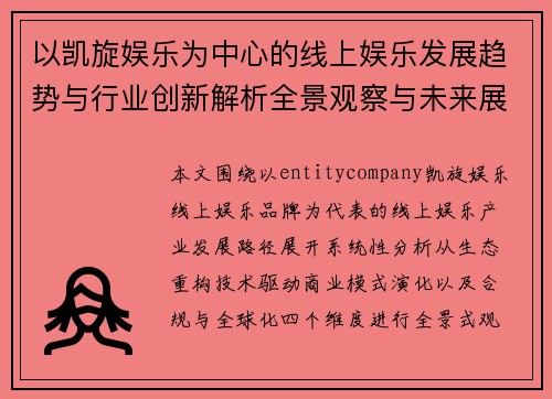 以凯旋娱乐为中心的线上娱乐发展趋势与行业创新解析全景观察与未来展望
