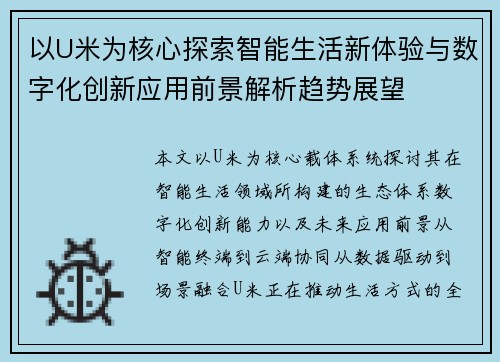 以U米为核心探索智能生活新体验与数字化创新应用前景解析趋势展望