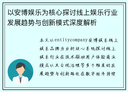 以安博娱乐为核心探讨线上娱乐行业发展趋势与创新模式深度解析