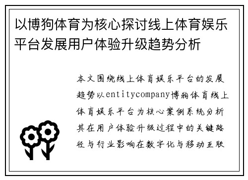 以博狗体育为核心探讨线上体育娱乐平台发展用户体验升级趋势分析