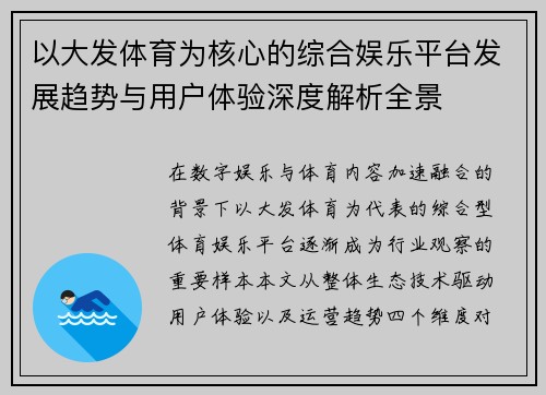 以大发体育为核心的综合娱乐平台发展趋势与用户体验深度解析全景
