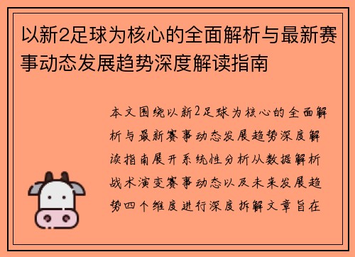 以新2足球为核心的全面解析与最新赛事动态发展趋势深度解读指南