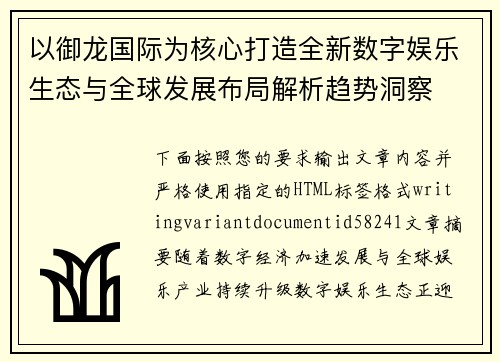 以御龙国际为核心打造全新数字娱乐生态与全球发展布局解析趋势洞察