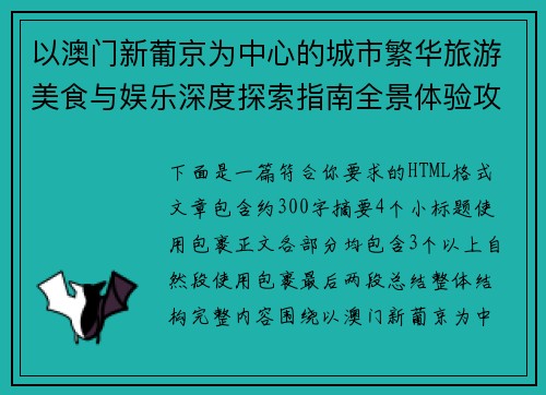 以澳门新葡京为中心的城市繁华旅游美食与娱乐深度探索指南全景体验攻略