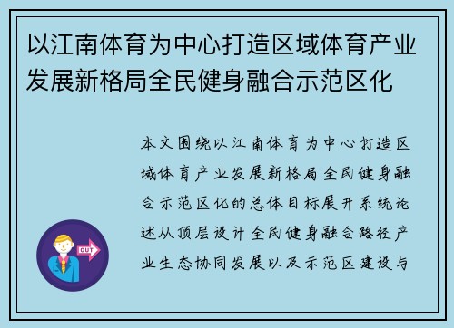 以江南体育为中心打造区域体育产业发展新格局全民健身融合示范区化
