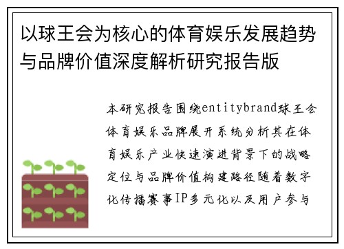 以球王会为核心的体育娱乐发展趋势与品牌价值深度解析研究报告版