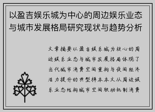 以盈吉娱乐城为中心的周边娱乐业态与城市发展格局研究现状与趋势分析