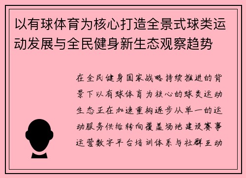 以有球体育为核心打造全景式球类运动发展与全民健身新生态观察趋势