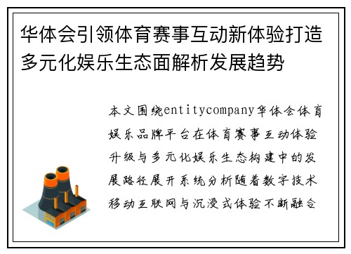 华体会引领体育赛事互动新体验打造多元化娱乐生态面解析发展趋势