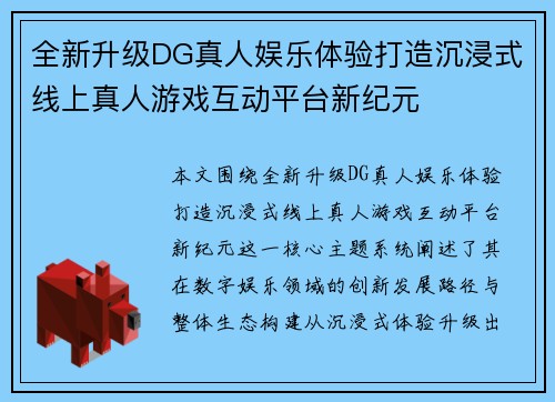 全新升级DG真人娱乐体验打造沉浸式线上真人游戏互动平台新纪元