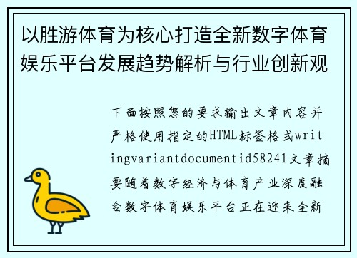 以胜游体育为核心打造全新数字体育娱乐平台发展趋势解析与行业创新观察 以胜游体育为核心打造全新数字体育娱乐平台发展趋势解析与行业创新观察