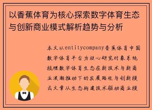 以香蕉体育为核心探索数字体育生态与创新商业模式解析趋势与分析