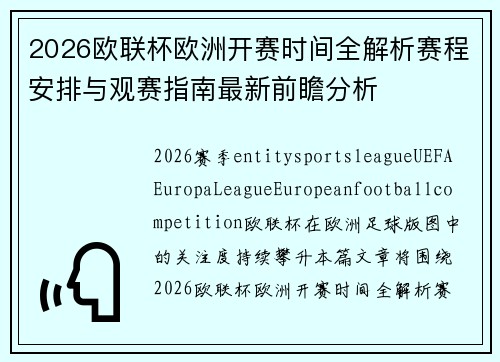 2026欧联杯欧洲开赛时间全解析赛程安排与观赛指南最新前瞻分析 2026欧联杯欧洲开赛时间全解析赛程安排与观赛指南最新前瞻分析