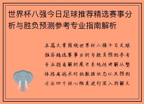 世界杯八强今日足球推荐精选赛事分析与胜负预测参考专业指南解析