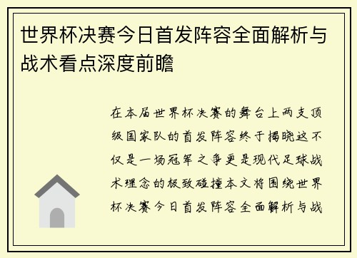 世界杯决赛今日首发阵容全面解析与战术看点深度前瞻 世界杯决赛今日首发阵容全面解析与战术看点深度前瞻
