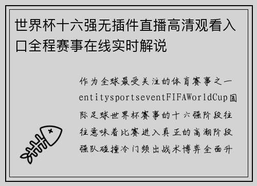 世界杯十六强无插件直播高清观看入口全程赛事在线实时解说 世界杯十六强无插件直播高清观看入口全程赛事在线实时解说
