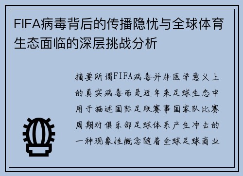 FIFA病毒背后的传播隐忧与全球体育生态面临的深层挑战分析