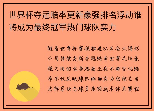 世界杯夺冠赔率更新豪强排名浮动谁将成为最终冠军热门球队实力 世界杯夺冠赔率更新豪强排名浮动谁将成为最终冠军热门球队实力