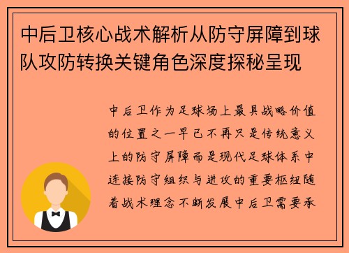 中后卫核心战术解析从防守屏障到球队攻防转换关键角色深度探秘呈现 中后卫核心战术解析从防守屏障到球队攻防转换关键角色深度探秘呈现