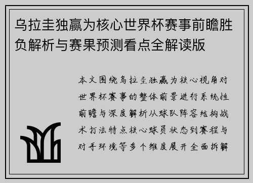 乌拉圭独赢为核心世界杯赛事前瞻胜负解析与赛果预测看点全解读版