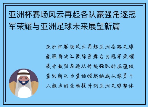 亚洲杯赛场风云再起各队豪强角逐冠军荣耀与亚洲足球未来展望新篇 亚洲杯赛场风云再起各队豪强角逐冠军荣耀与亚洲足球未来展望新篇