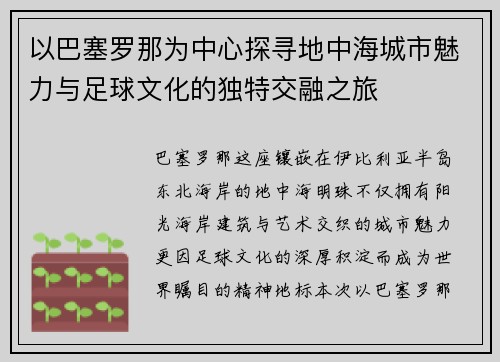 以巴塞罗那为中心探寻地中海城市魅力与足球文化的独特交融之旅