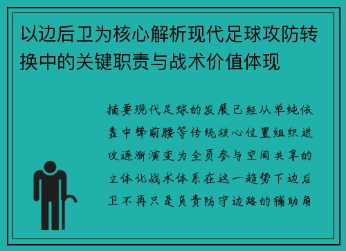 以边后卫为核心解析现代足球攻防转换中的关键职责与战术价值体现