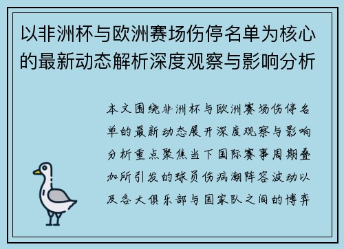 以非洲杯与欧洲赛场伤停名单为核心的最新动态解析深度观察与影响分析
