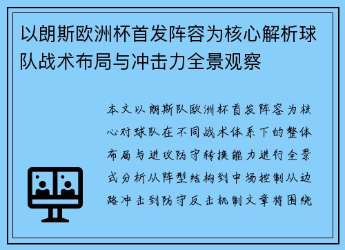 以朗斯欧洲杯首发阵容为核心解析球队战术布局与冲击力全景观察
