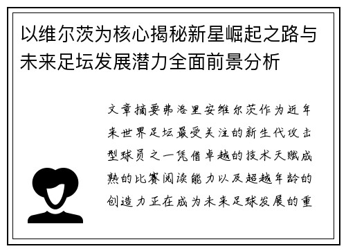 以维尔茨为核心揭秘新星崛起之路与未来足坛发展潜力全面前景分析